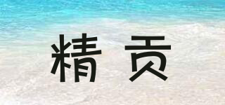 精贡品牌logo