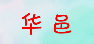 华邑品牌logo