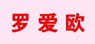 Lao/罗爱欧品牌logo