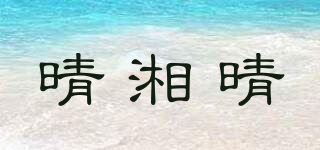 晴湘晴品牌logo