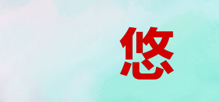 HANSANU/徳悠品牌logo