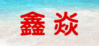 鑫焱品牌logo