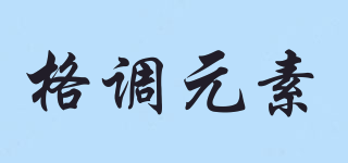 GEDIAOELEMENTS/格调元素品牌logo