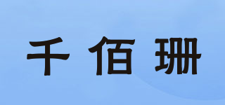 千佰珊品牌logo