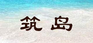 筑岛品牌logo
