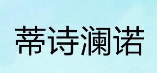 蒂诗澜诺品牌logo