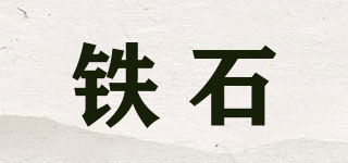 铁石品牌logo
