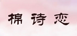 棉诗恋品牌logo