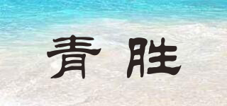 青胜品牌logo
