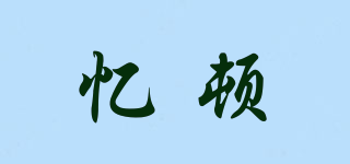 忆顿品牌logo