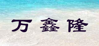 万鑫隆品牌logo