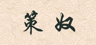 策奴品牌logo