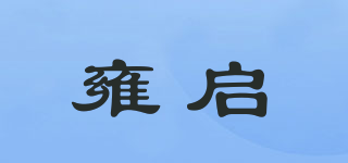雍启品牌logo