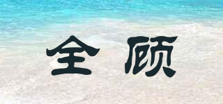 全顾品牌logo