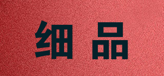 細品品牌logo