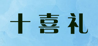 十喜礼品牌logo