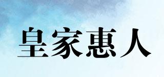 皇家惠人品牌logo