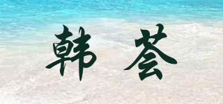 韩荟品牌logo
