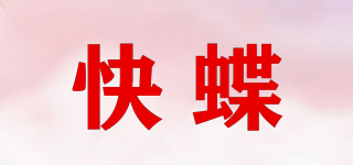 快蝶品牌logo