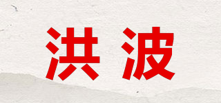 洪波品牌logo
