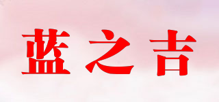 蓝之吉品牌logo