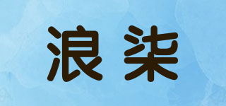 浪柒品牌logo