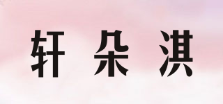 轩朵淇品牌logo
