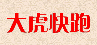 大虎快跑品牌logo