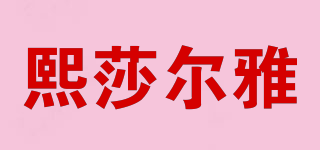 熙莎尔雅品牌logo