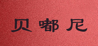 贝嘟尼品牌logo