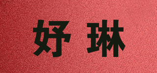 妤琳品牌logo