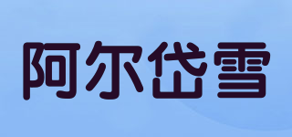 阿尔岱雪品牌logo