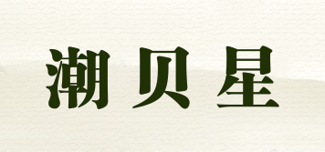 潮贝星品牌logo