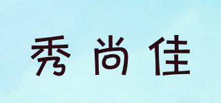 秀尚佳品牌logo