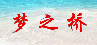 夢之橋品牌logo