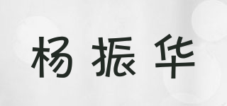 杨振华品牌logo