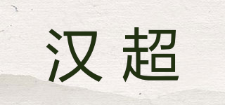 汉超品牌logo