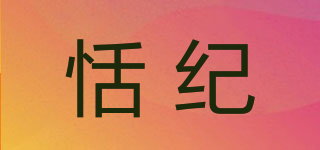 恬纪品牌logo