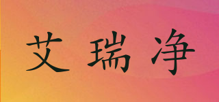艾瑞凈品牌logo