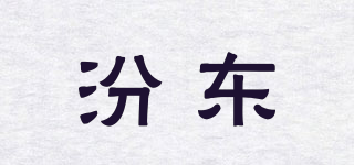 汾东品牌logo