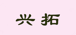 兴拓品牌logo