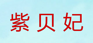 紫贝妃品牌logo