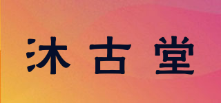 沐古堂品牌logo