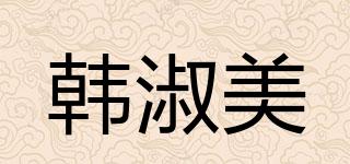 HUNSHUMY/韩淑美品牌logo
