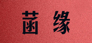 菡缘品牌logo