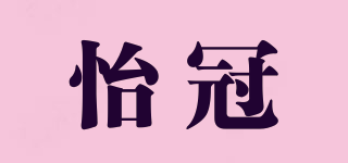 怡冠品牌logo