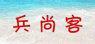 兵尚客品牌logo