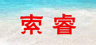 索睿品牌logo