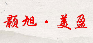 颢旭·美盈品牌logo