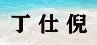 TSN/丁仕倪品牌logo